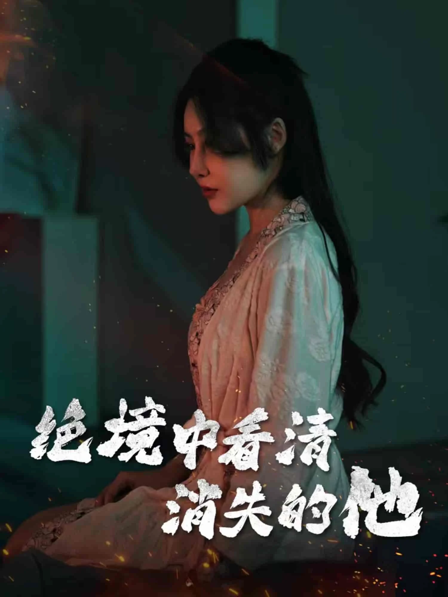 绝境中看清消失的他