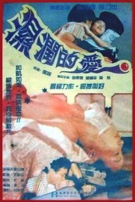 湿润的爱