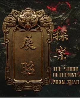 展昭·探案
