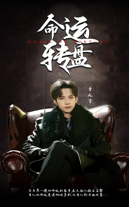 命运转盘