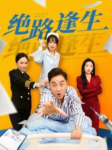 绝路逢生（短剧版）