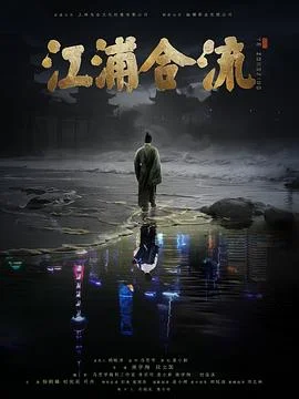 江浦合流