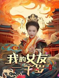 我的女友一千岁