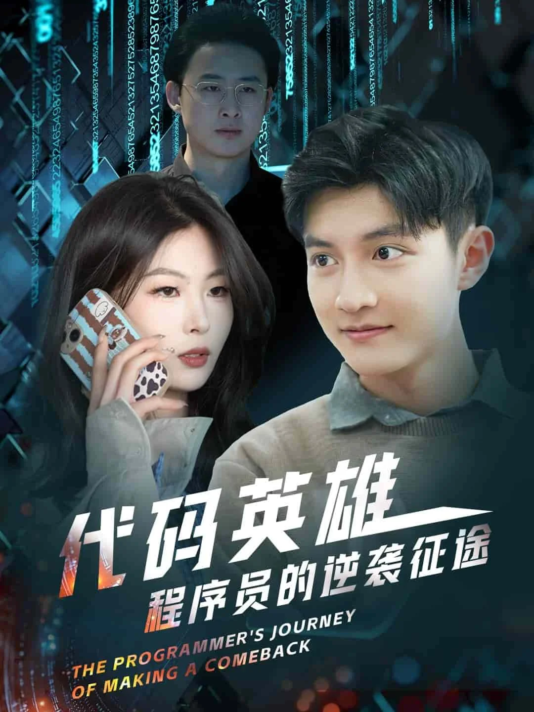 代码英雄程序员的逆袭征途