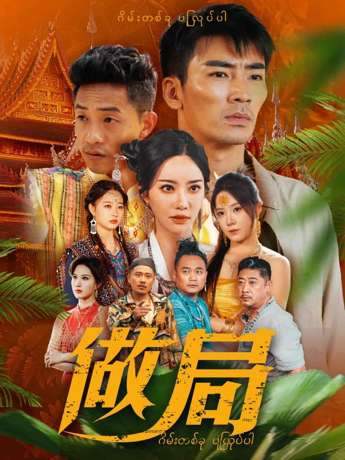 做局(短剧版）
