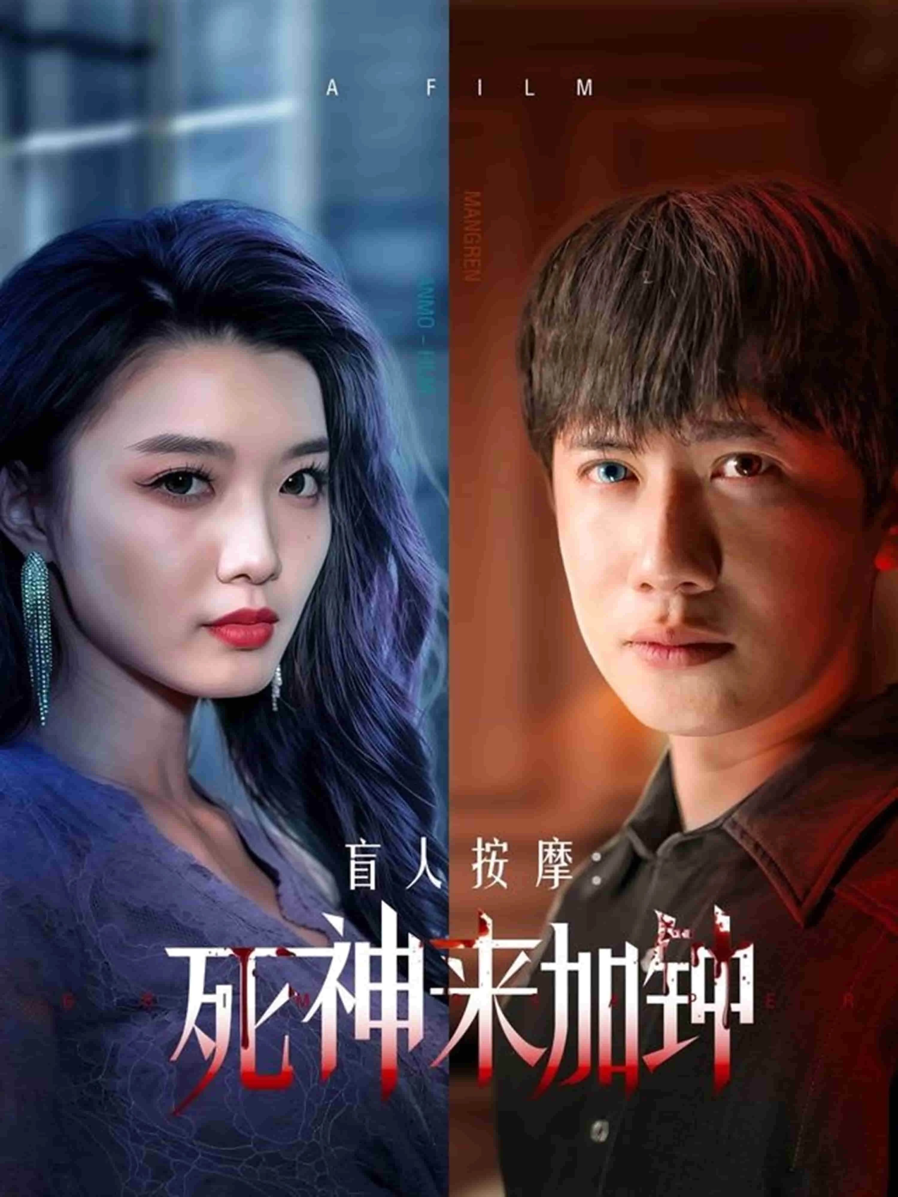 盲人按摩：死神来加钟
