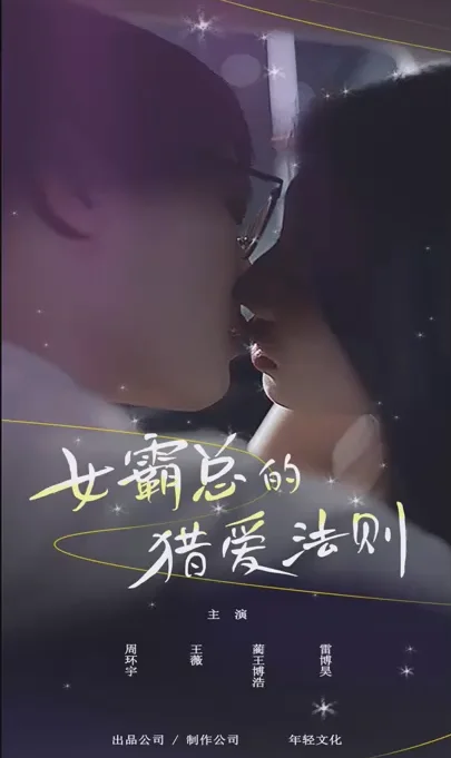 女霸总的猎爱法则