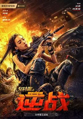 女特警之逆战
