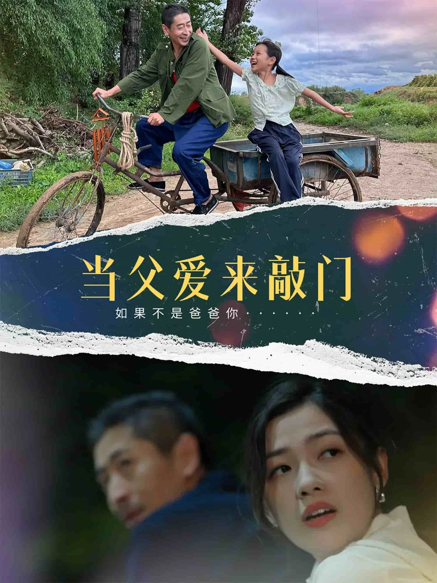 当父爱来敲门