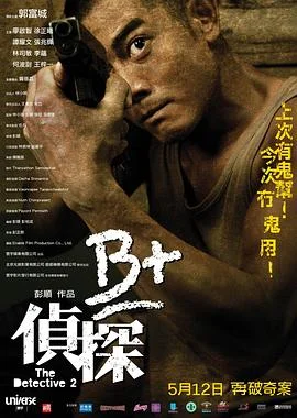 B+侦探2011