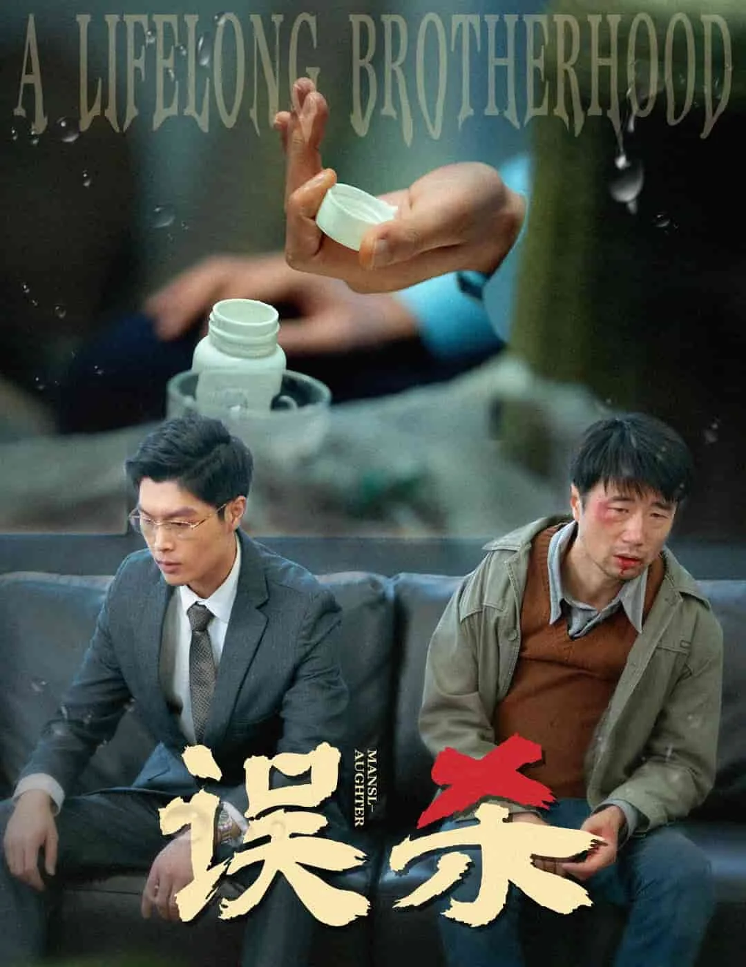 误杀（短剧版）