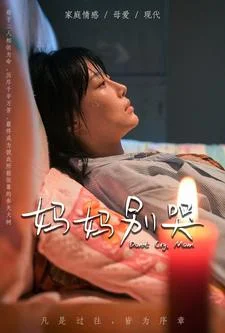 妈妈别哭 短剧版