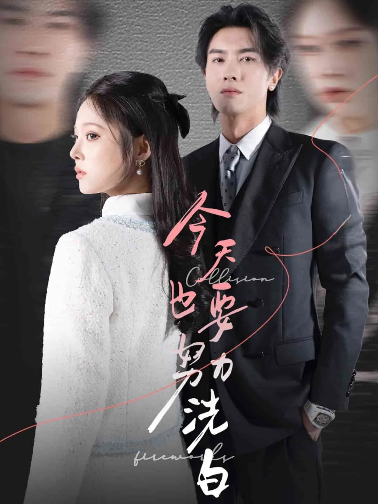 今天也要努力洗白