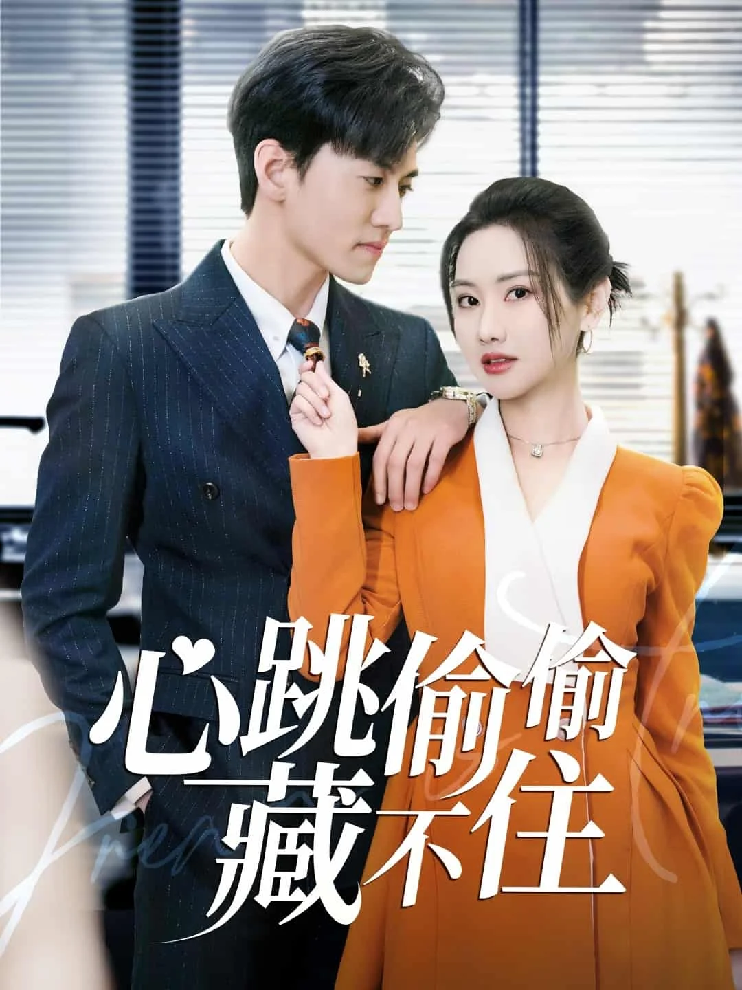 爱是炽热的秘密