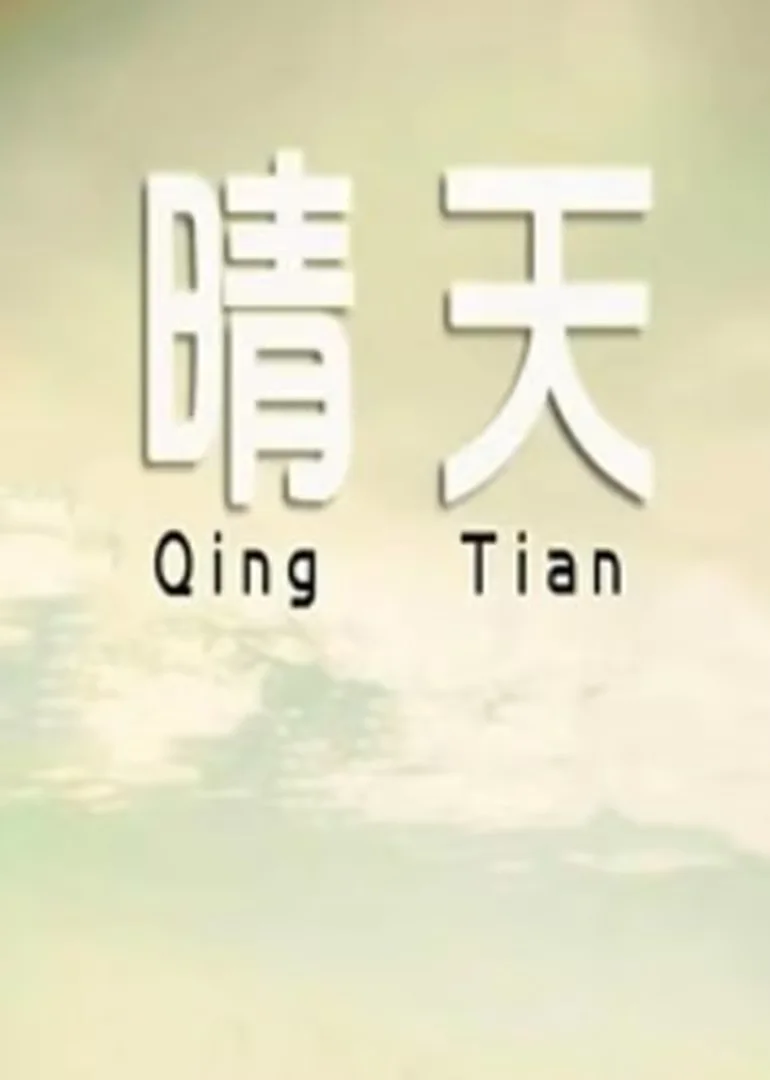 晴天2014