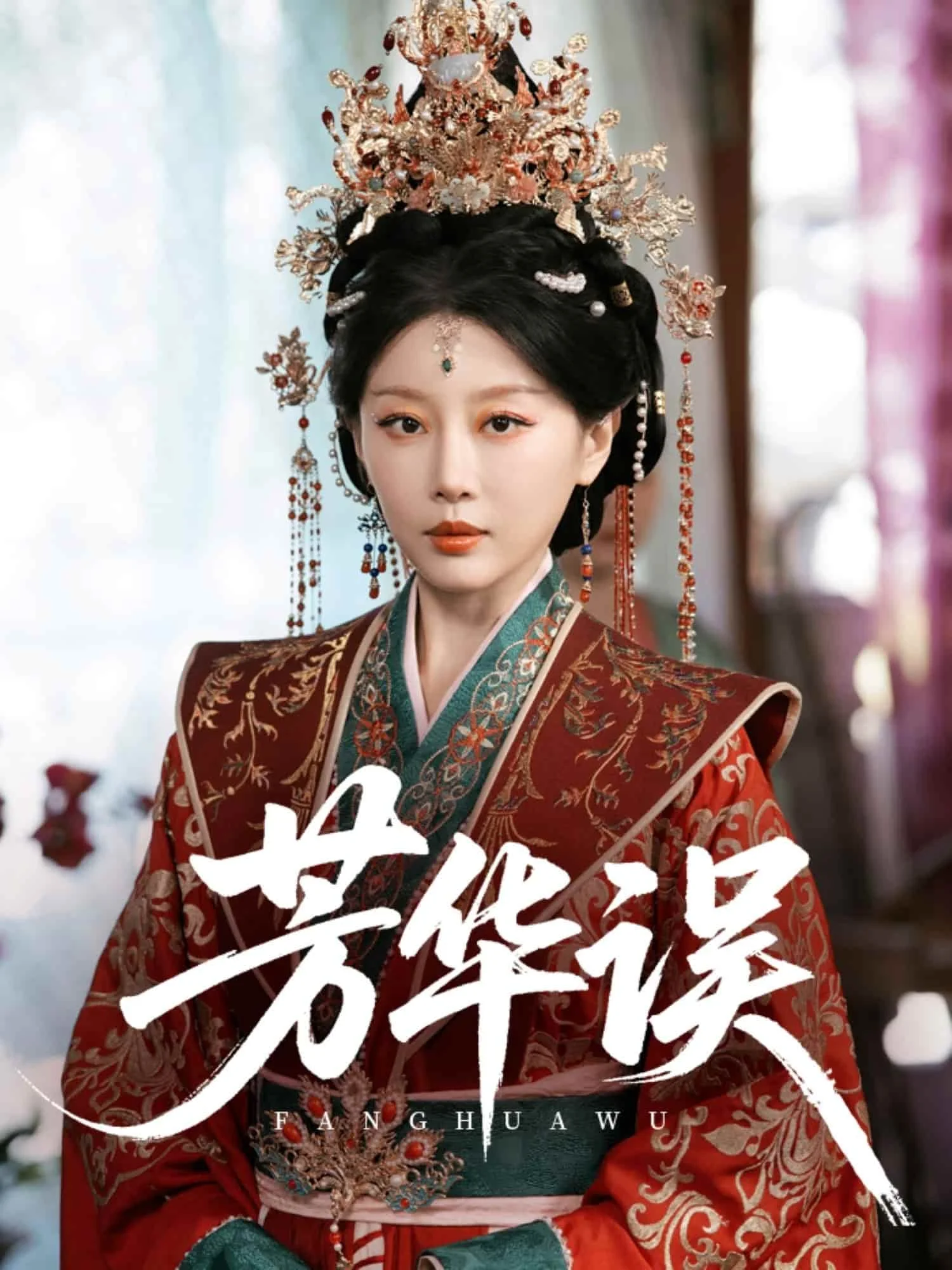 芳华误