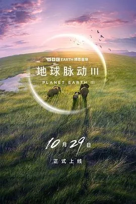地球脉动第三季