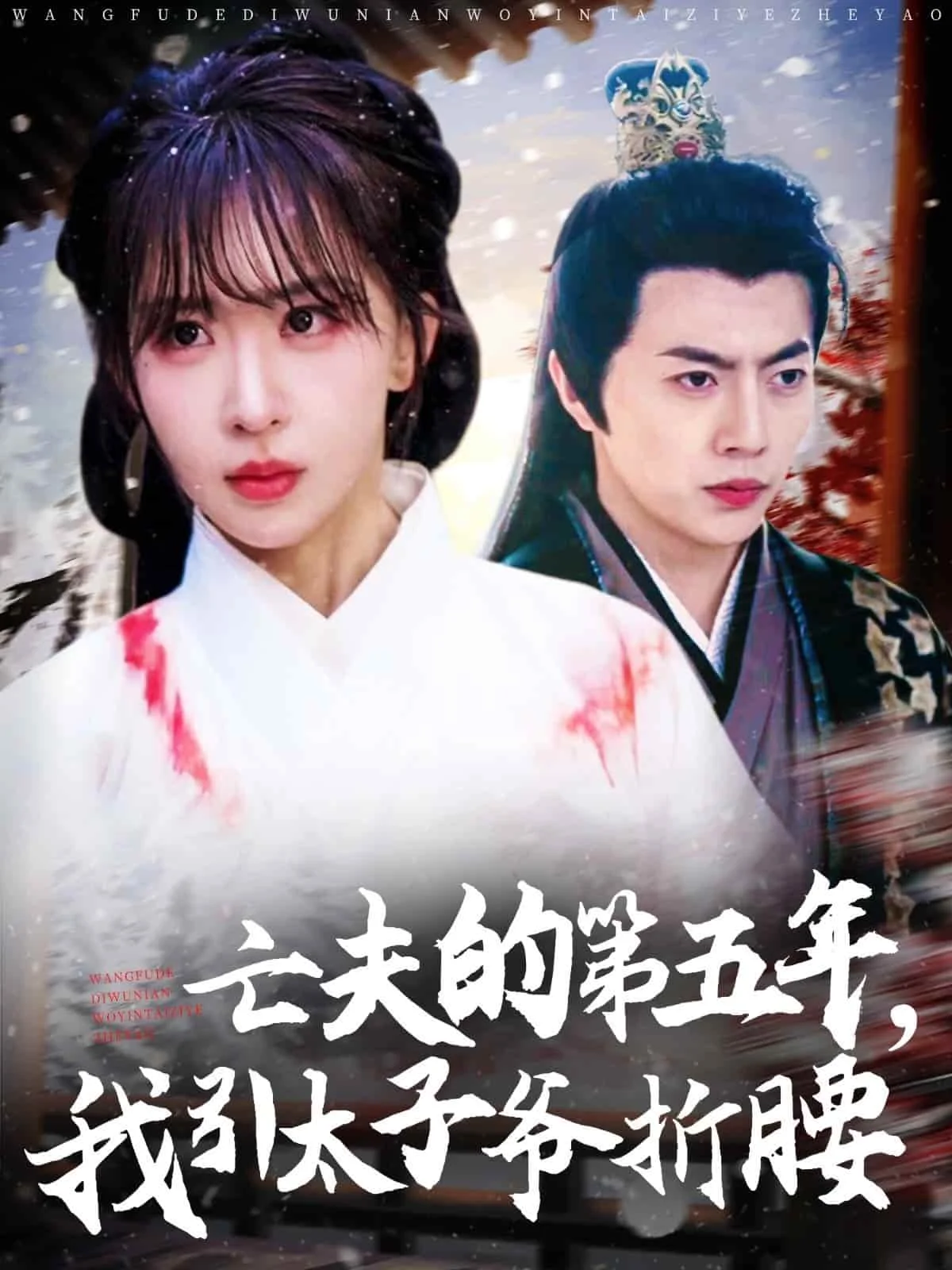 太子爷