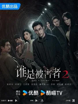 谁是被害者第二季