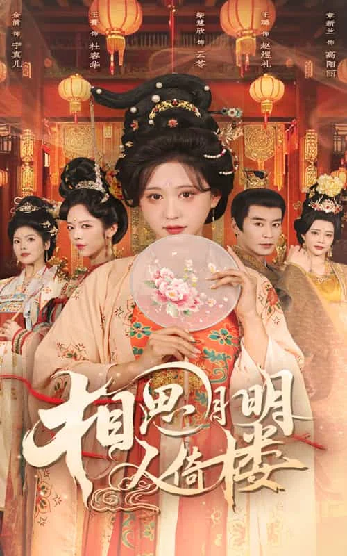 相思月明人倚楼