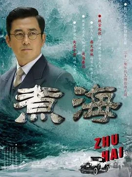 煮海