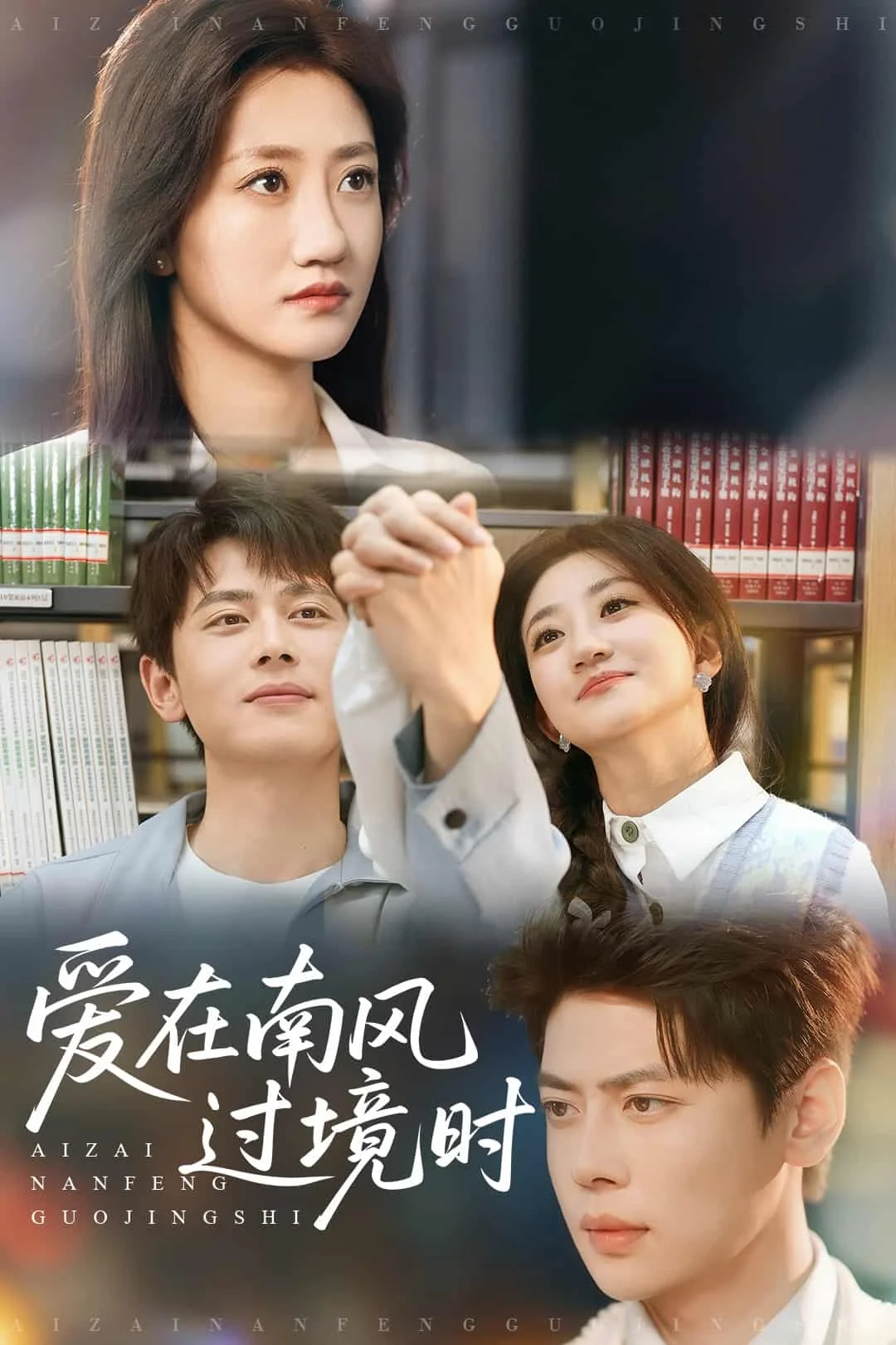 爱在南风过境时