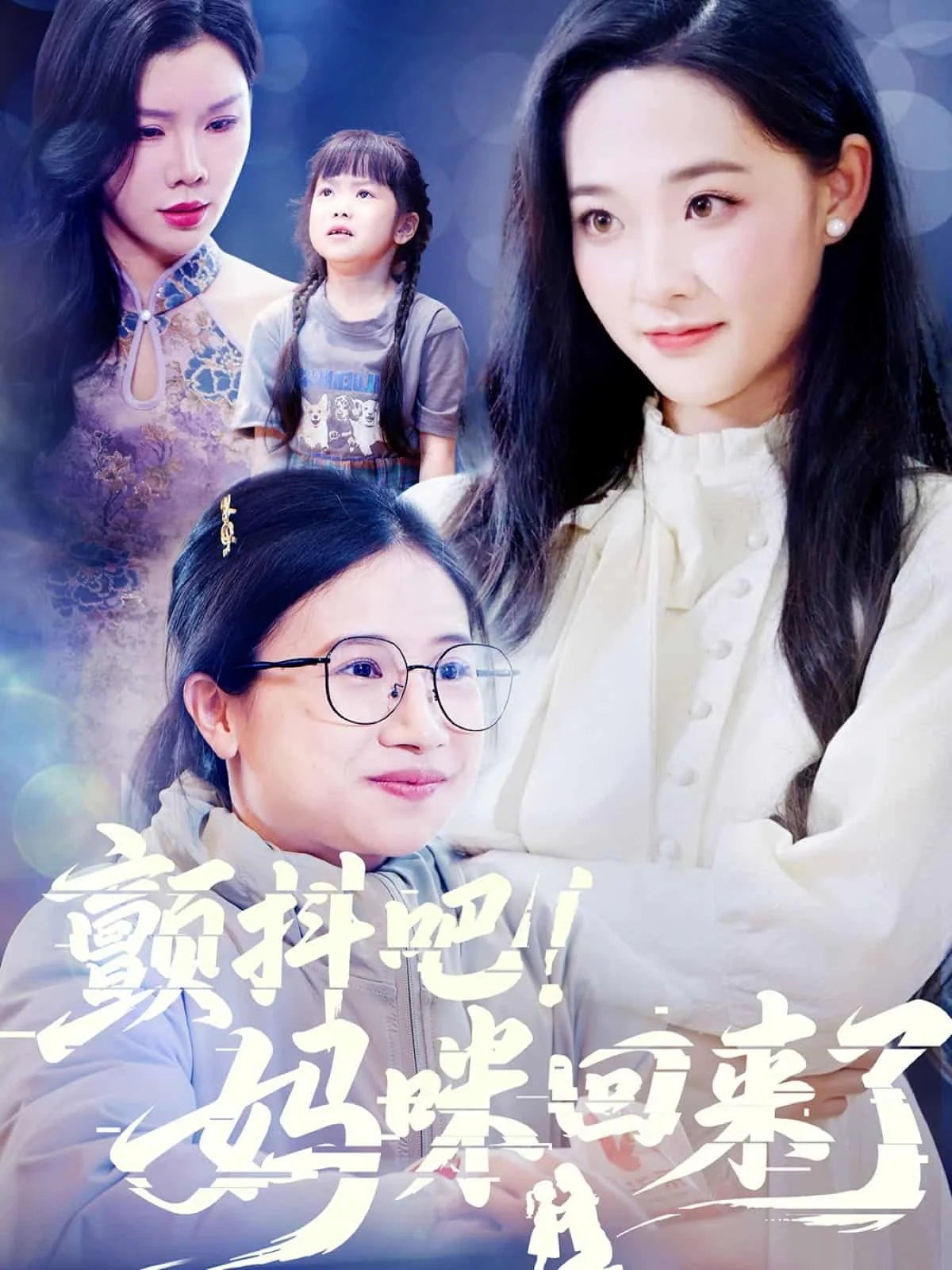 颤抖吧！妈咪回来了
