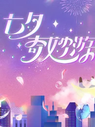 2023七夕奇妙游
