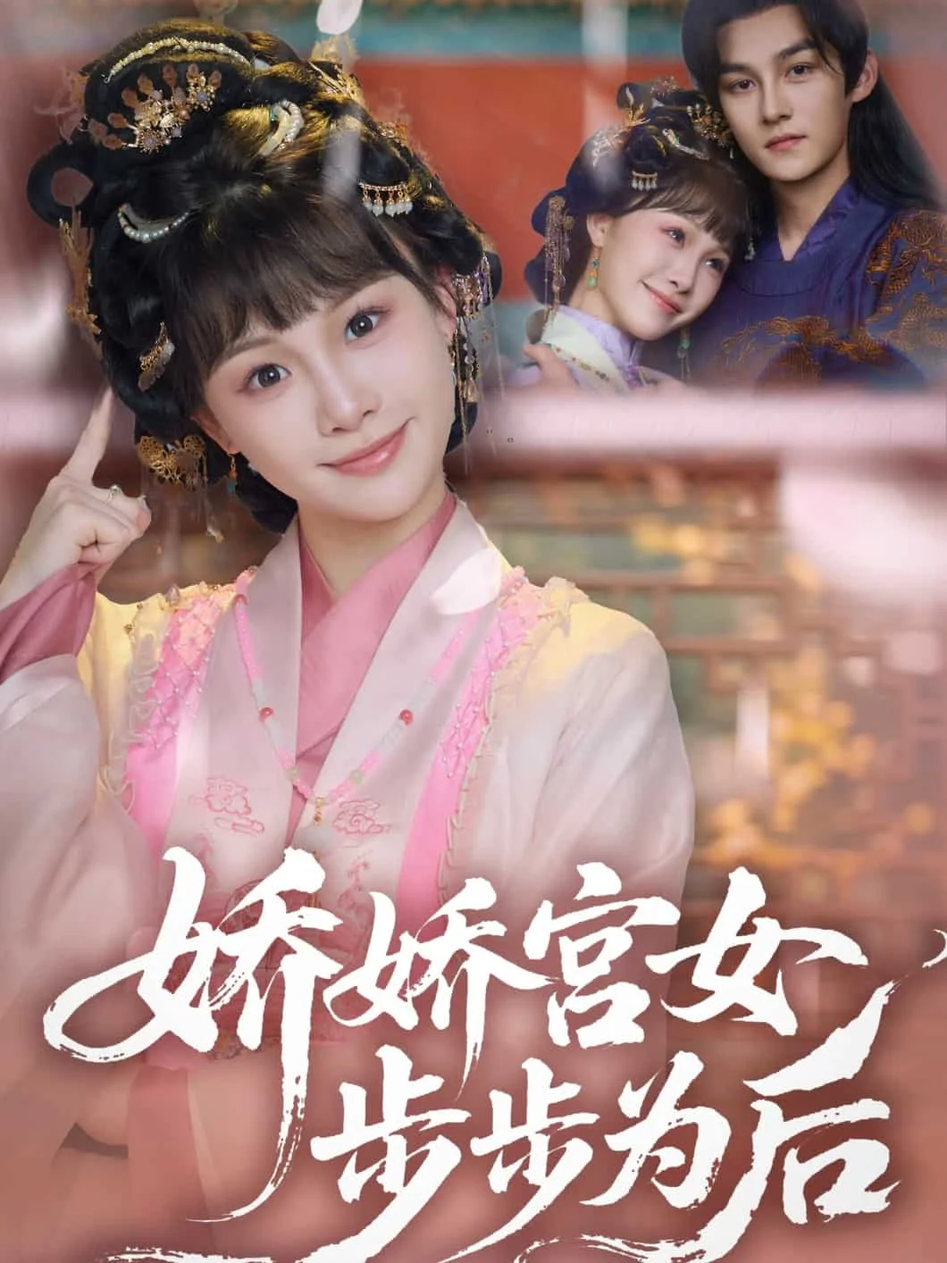 娇娇宫女步步为后