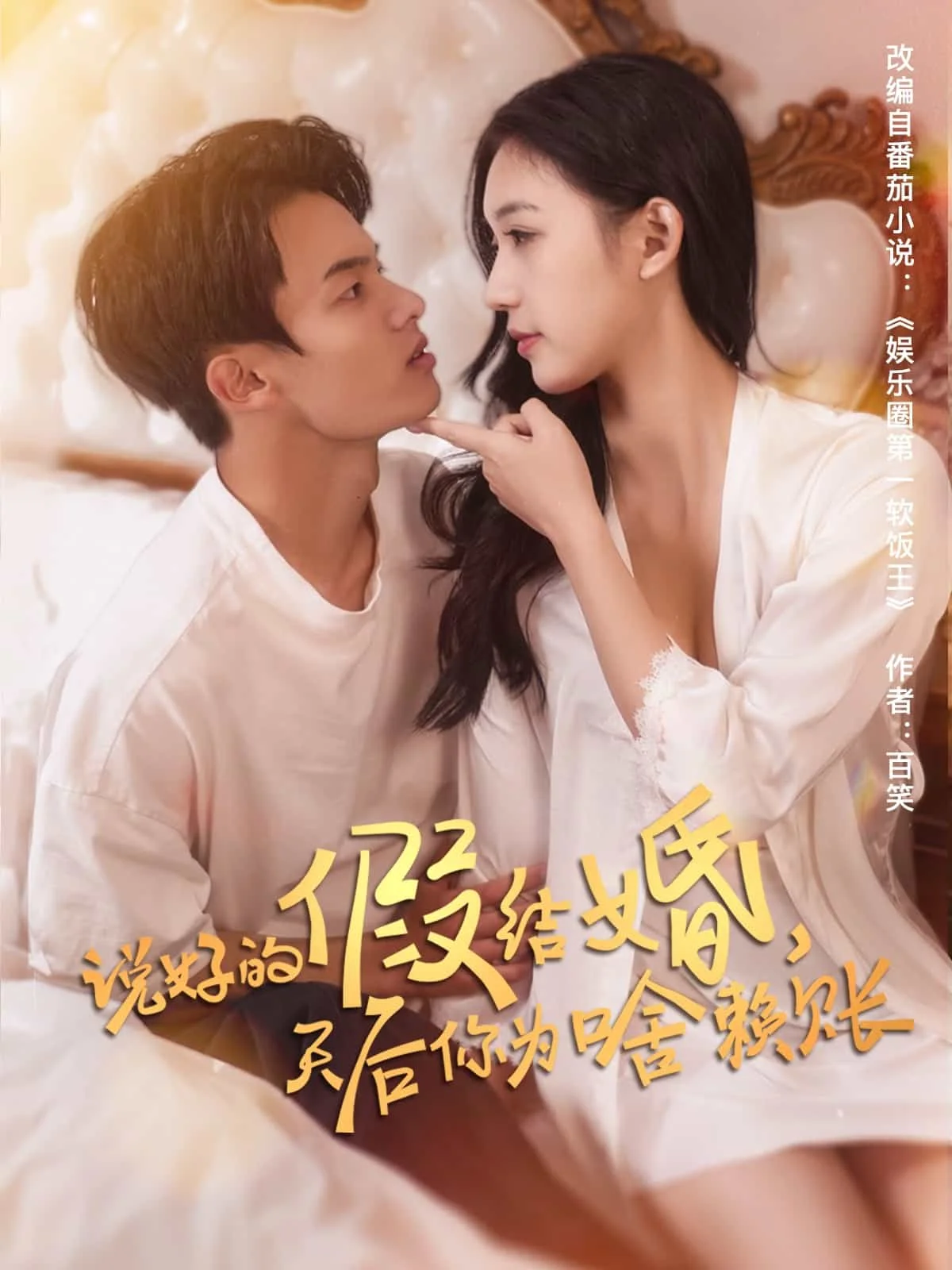 说好的假结婚，天后你为啥赖账