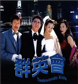 群英会2003