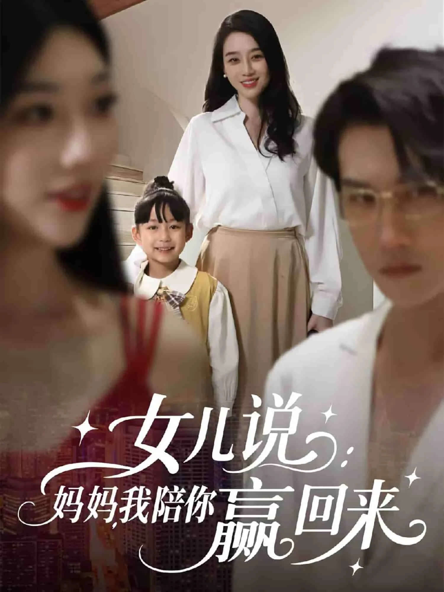 女儿说：妈妈，我陪你赢回来