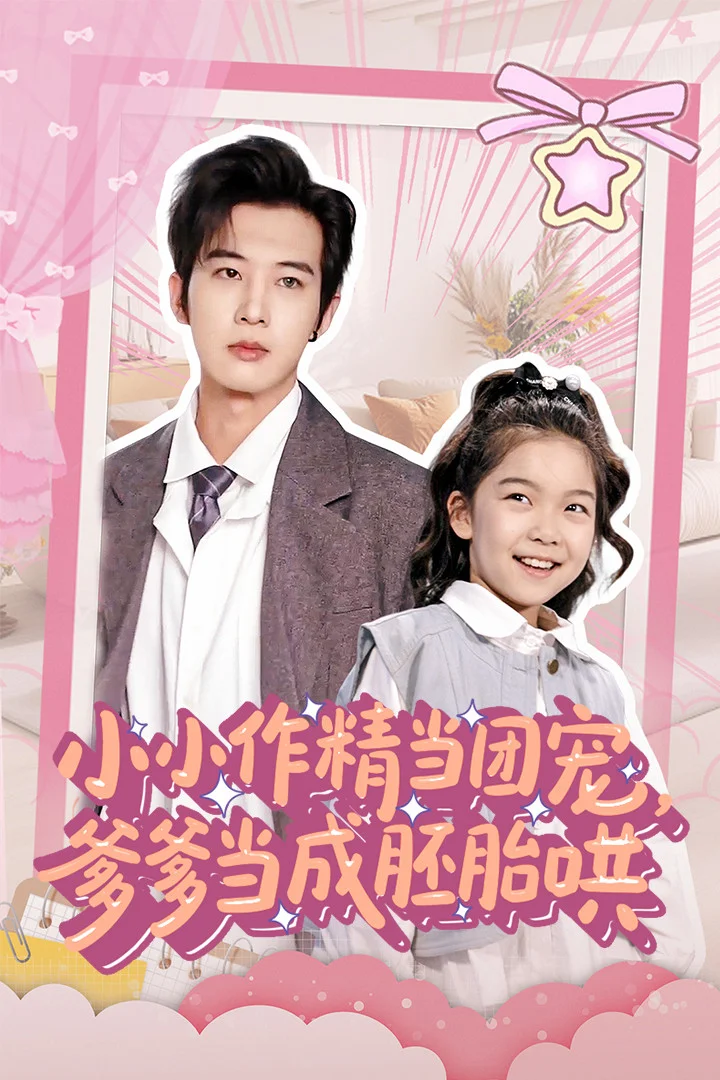 小小作精当团宠爹爹当成胚胎哄
