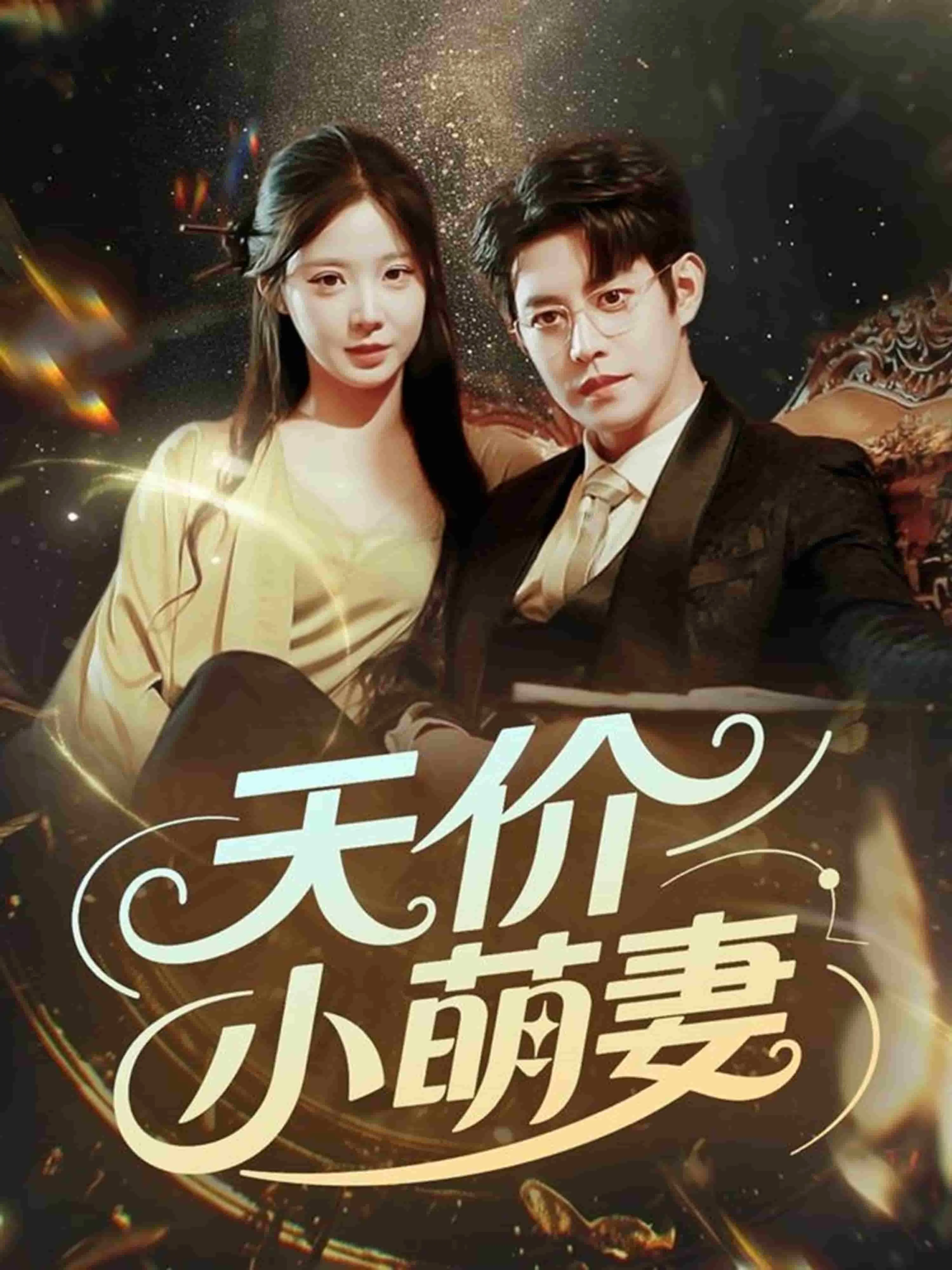 天价小萌妻