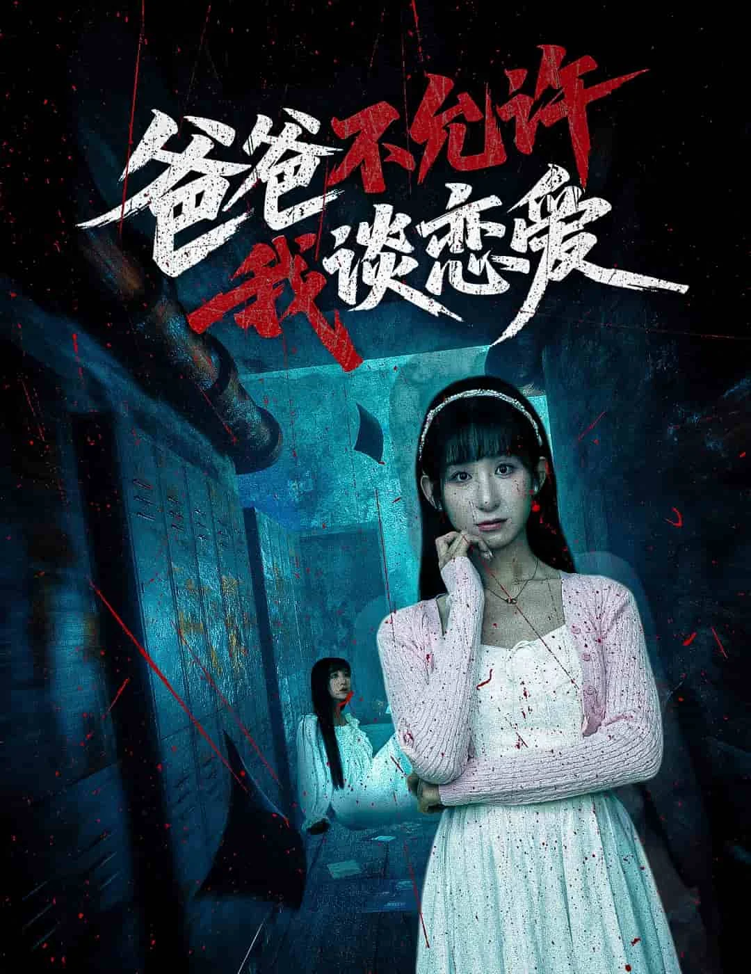 爸爸不允许我谈恋爱