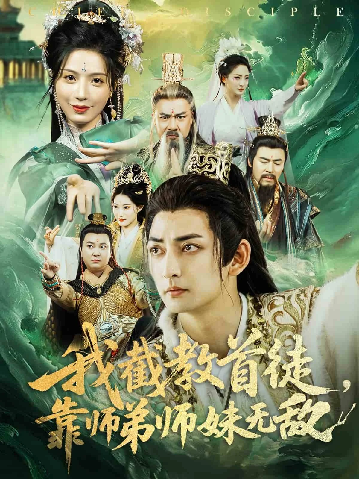 我截教首徒，靠师弟师妹无敌