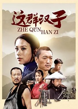 这群汉子