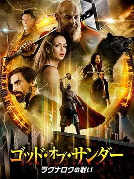 托尔：雷神
