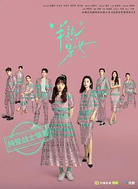 半熟男女
