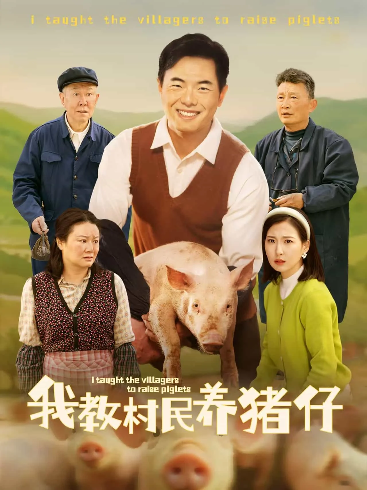 我教村民养猪仔
