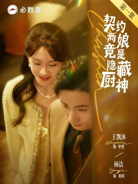 契约新娘竟是隐藏厨神
