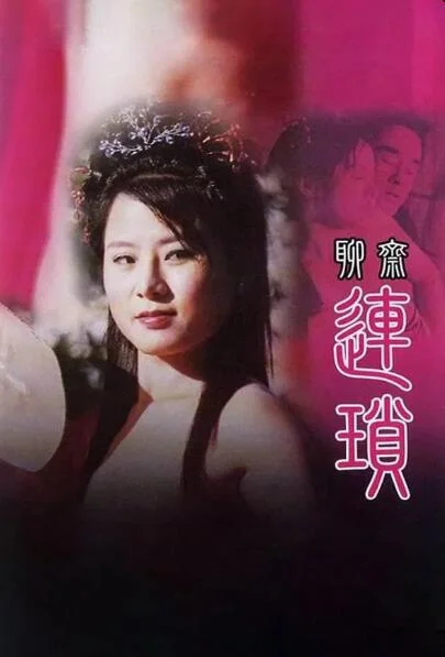 聊斋艳谭10：聊斋连锁
