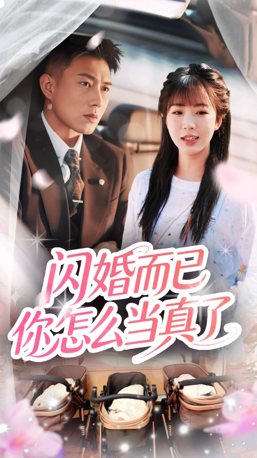 闪婚而已你怎么当真了