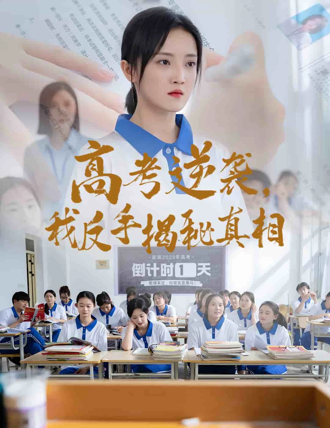 高考逆袭，我反手揭秘真相