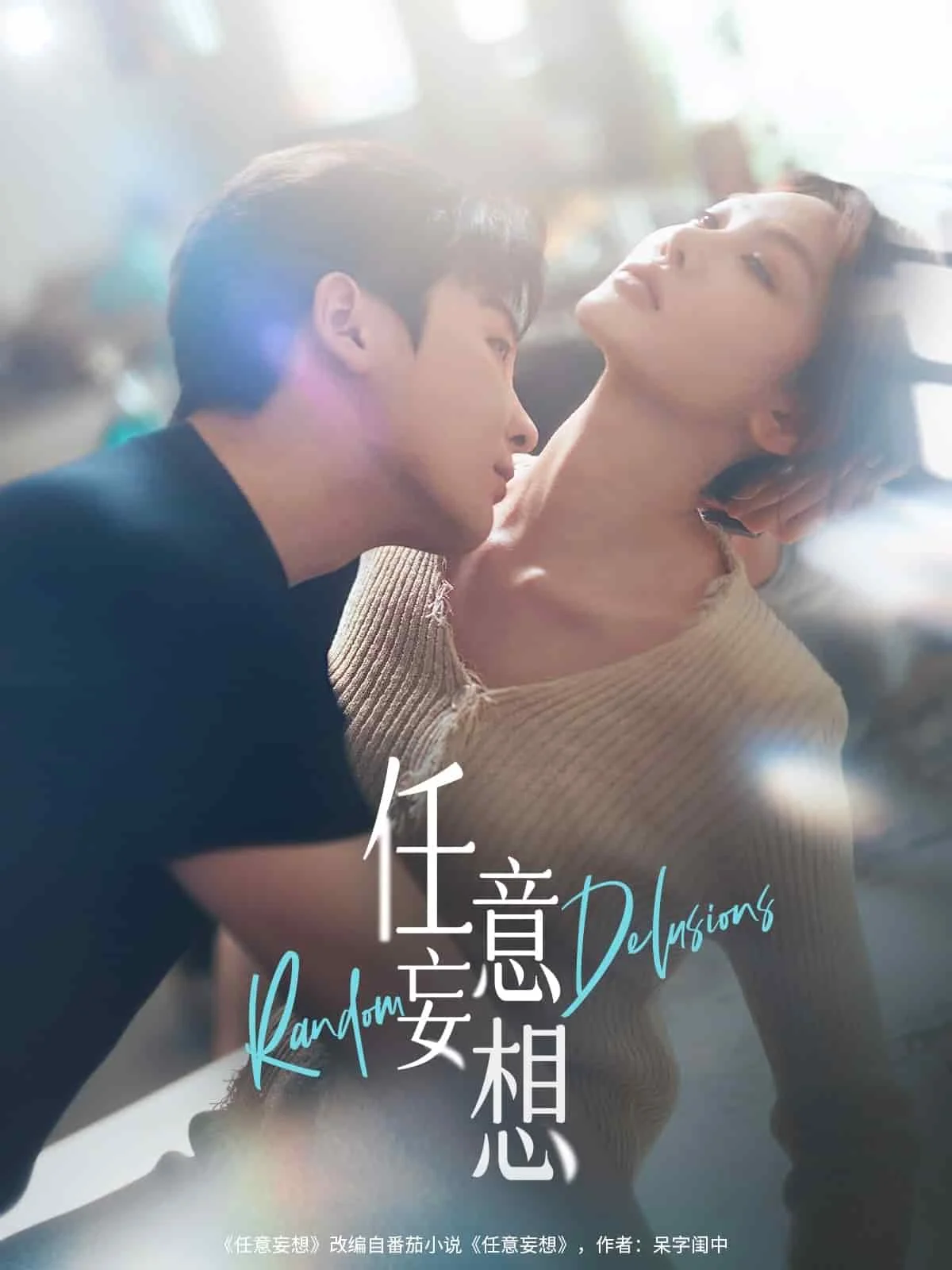 任意妄想