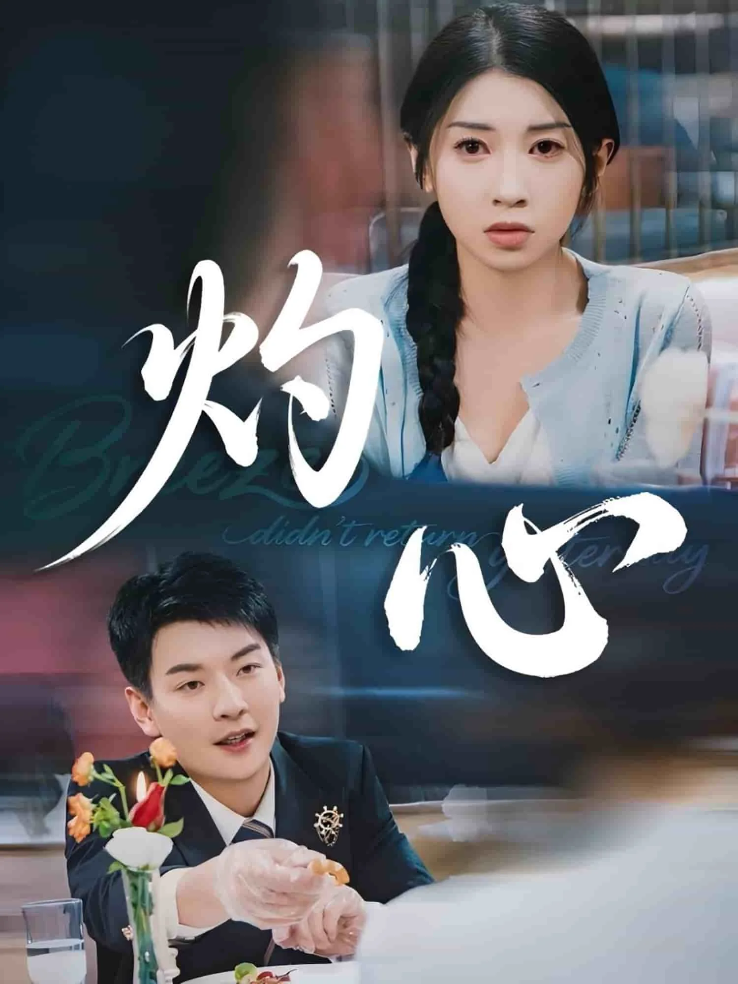 灼心