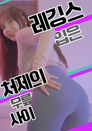 紧身裤小姨子的膝间诱惑