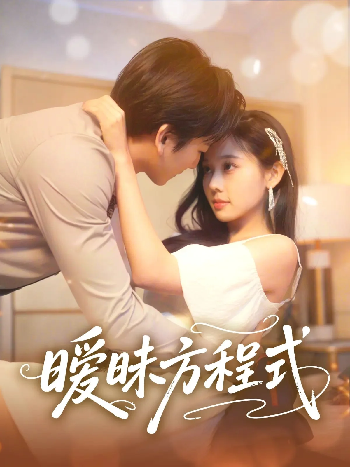 暧昧方程式