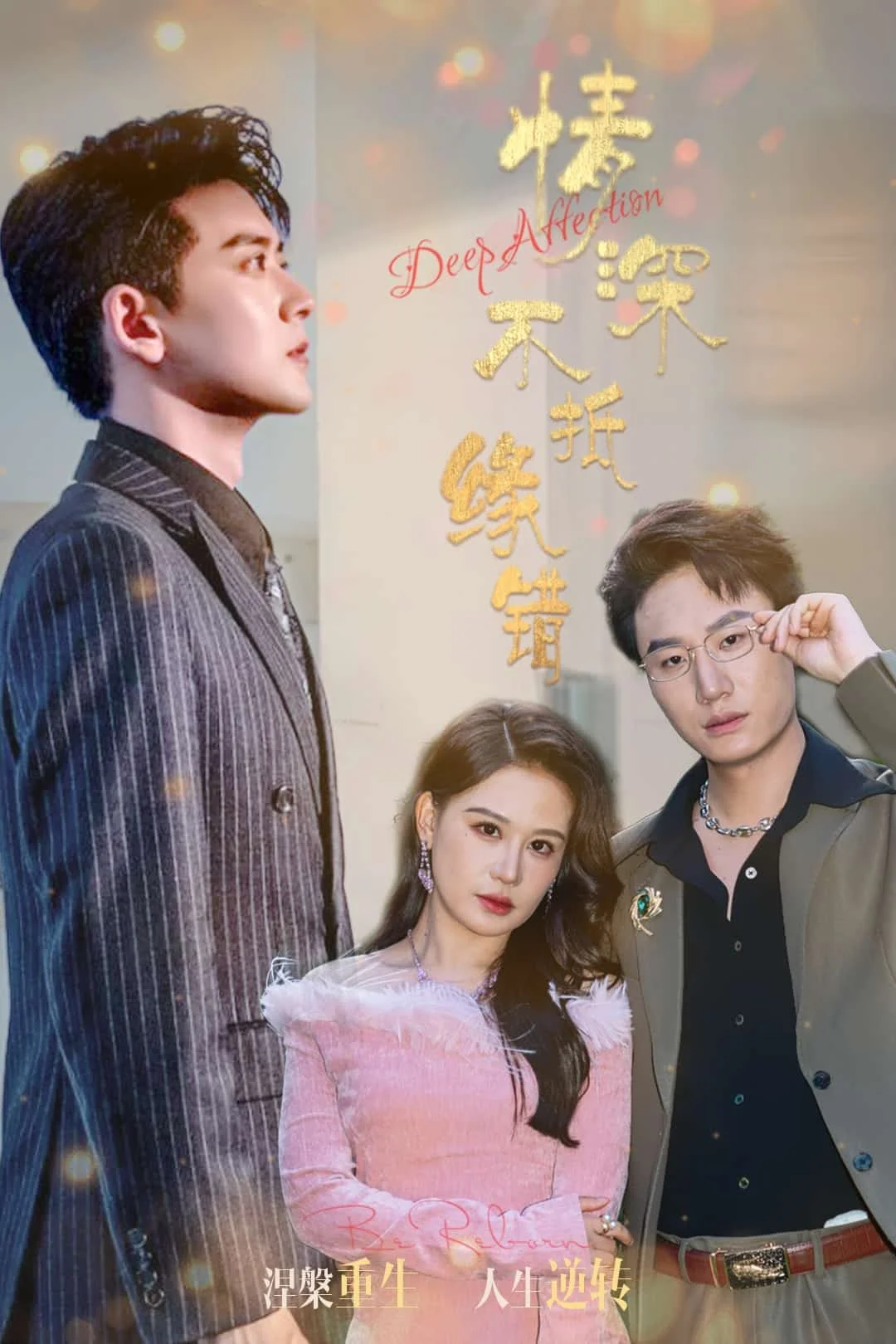 情深不抵缘错