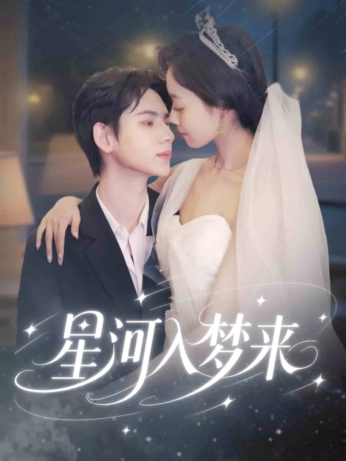 星河入梦来